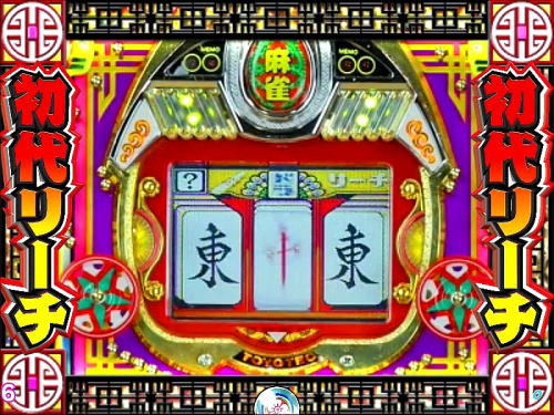 パチンコP絶超電役ドラドラ天国2400-99Ver.の初代リーチ中