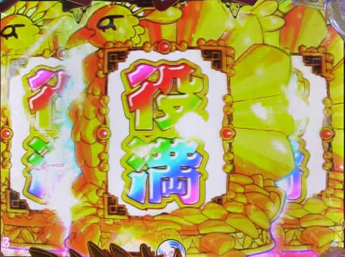 パチンコPドラドラ天国さんきゅー2000Ver.の役満揃い