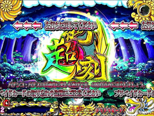 パチンコPドラドラ天国さんきゅー2000Ver.の保留内連チャン濃厚演出