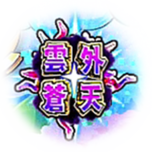 パチンコP絶超電役ドラドラ天国2400-99Ver.の宝箱の中身雲外蒼天
