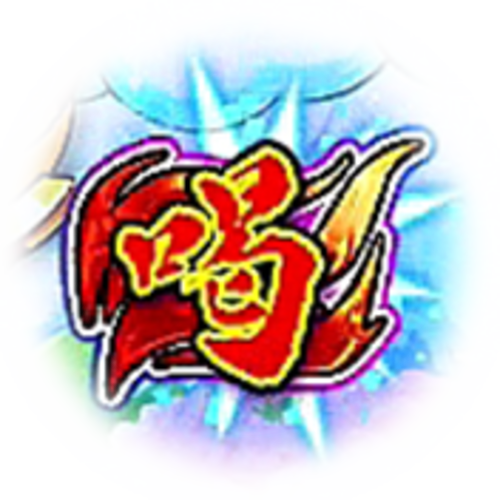 パチンコP絶超電役ドラドラ天国2400-99Ver.の宝箱の中身喝