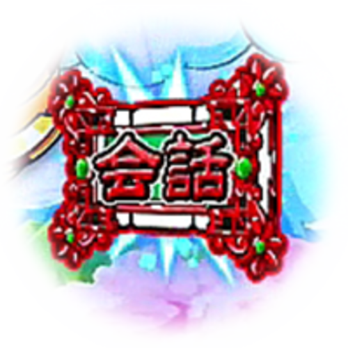パチンコP絶超電役ドラドラ天国2400-99Ver.の宝箱の中身会話