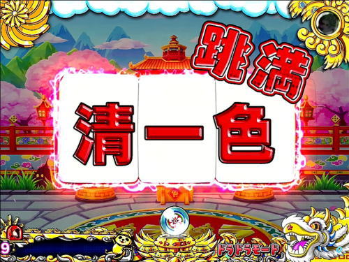 パチンコPドラドラ天国さんきゅー2000Ver.の麻雀牌予告清一色
