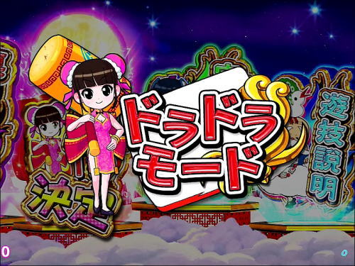 パチンコPドラドラ天国さんきゅー2000Ver.のドラドラモード