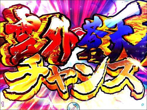 パチンコPドラドラ天国さんきゅー2000Ver.の雲外蒼天チャンス