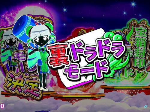 パチンコPドラドラ天国さんきゅー2000Ver.の裏ドラドラモード