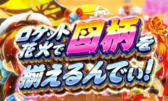 パチンコPドラム花火の源さんのロケット花火