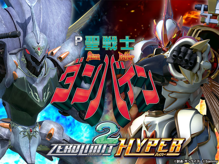 パチンコP聖戦士ダンバイン2 -ZEROLIMIT HYPER-のトップ画像