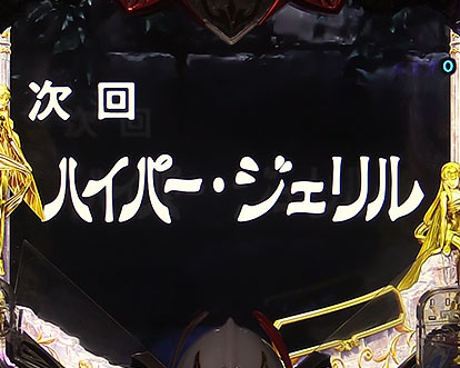 パチンコP聖戦士ダンバイン2 -ZEROLIMIT HYPER-の次回予告:ハイパー・ジェリル