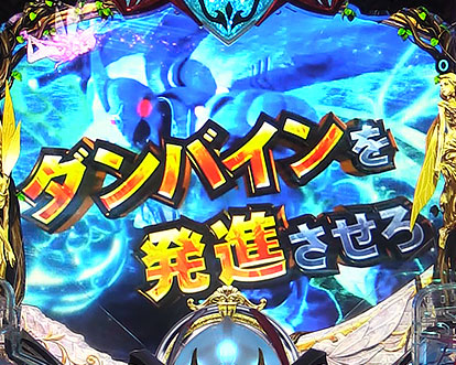 パチンコP聖戦士ダンバイン2 -ZEROLIMIT HYPER-のシナリオモード:ダンバインを発進させろ