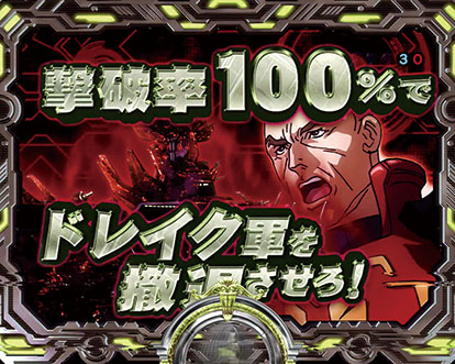 パチンコP聖戦士ダンバイン2 -ZEROLIMIT HYPER-のバトルモード:ドレイク