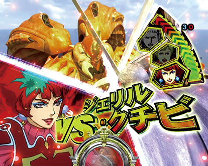 パチンコP聖戦士ダンバイン2 -ZEROLIMIT HYPER-のダンバインリーチ:ジェリル
