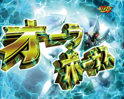 パチンコP聖戦士ダンバイン2 -ZEROLIMIT HYPER-のオーラボーナス
