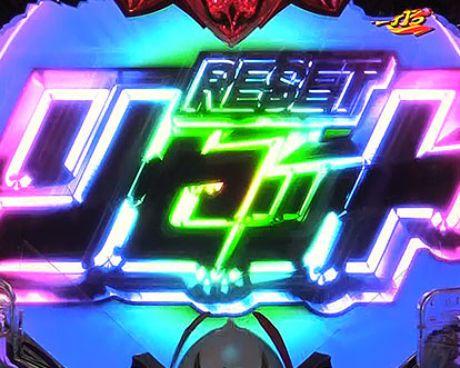 パチンコP聖戦士ダンバイン2 -ZEROLIMIT HYPER-のリセット演出