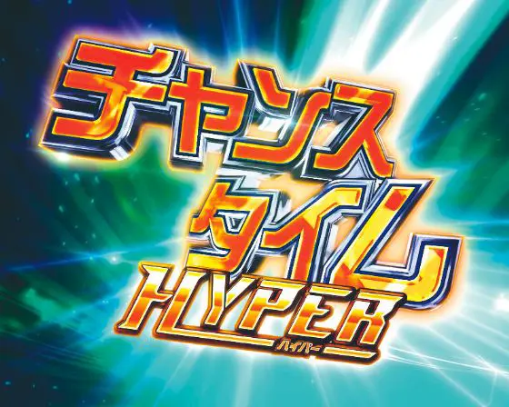 パチンコデジハネP聖戦士ダンバイン2 ZEROSONICのチャンスタイムHYPER画像