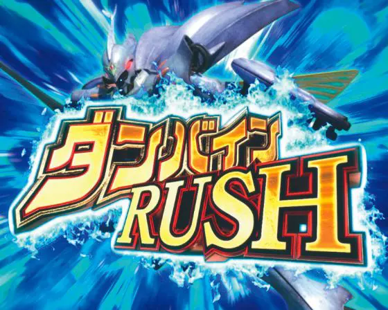 パチンコデジハネP聖戦士ダンバイン2 ZEROSONICのダンバインRUSH画像