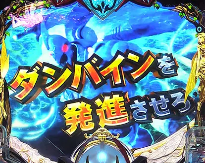 パチンコデジハネP聖戦士ダンバイン2 ZEROSONICのシナリオモード:ダンバインを発進させろ