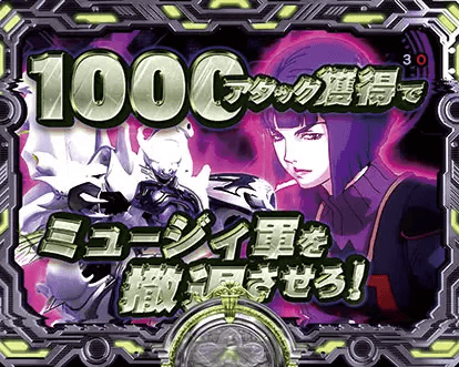 パチンコデジハネP聖戦士ダンバイン2 ZEROSONICのバトルモード:ミュージィ