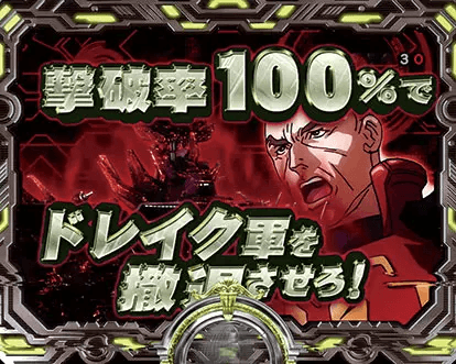 パチンコデジハネP聖戦士ダンバイン2 ZEROSONICのバトルモード:ドレイク