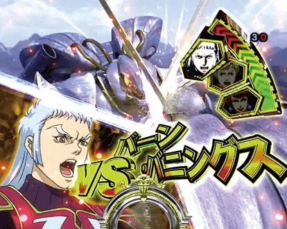 パチンコデジハネP聖戦士ダンバイン2 ZEROSONICのダンバインリーチ:バーン