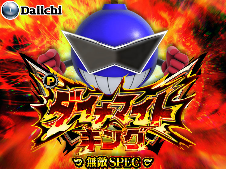 パチンコPダイナマイトキング～無敵SPEC～のトップ画像