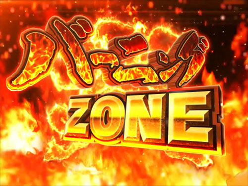 パチンコPダイナマイトキング～無敵SPEC～のバーニングZONE