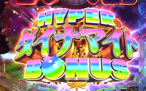 パチンコPダイナマイトキング～無敵SPEC～のHYPERダイナマイトBONUS