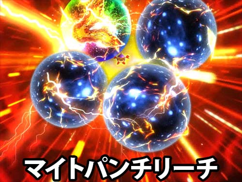 パチンコPダイナマイトキング～無敵SPEC～のマイトパンチリーチ