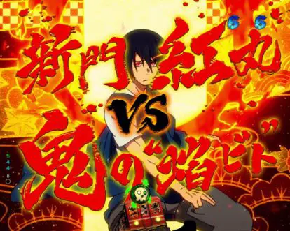 パチンコPフィーバー炎炎ノ消防隊の新門紅丸VS鬼の“焔ビト”タイトル画像