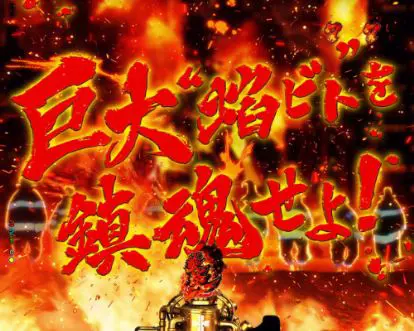 パチンコPフィーバー炎炎ノ消防隊の巨大“焔ビト”を鎮魂せよ！リーチ画像