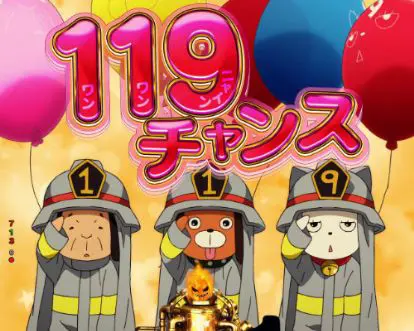 パチンコPフィーバー炎炎ノ消防隊の119チャンス画像