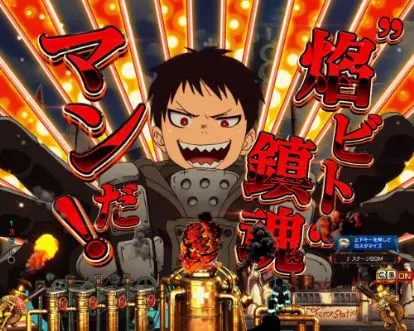 パチンコPフィーバー炎炎ノ消防隊の〇〇マン予告画像