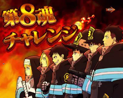 パチンコPフィーバー炎炎ノ消防隊の第8魂チャレンジ画像