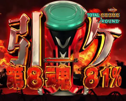 パチンコPフィーバー炎炎ノ消防隊の第8魂チャレンジV-コン画像