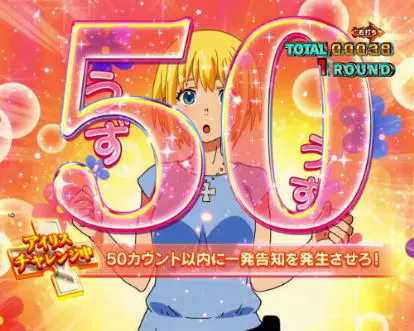 パチンコPフィーバー炎炎ノ消防隊のアイリスチャレンジ50画像