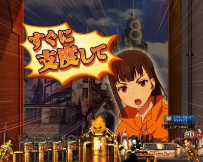 パチンコPフィーバー炎炎ノ消防隊のすぐに支度して予告画像