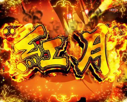 パチンコPフィーバー炎炎ノ消防隊の紅丸攻撃(紅月)画像