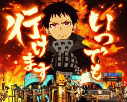 パチンコPフィーバー炎炎ノ消防隊のすぐに支度して予告セリフ画像