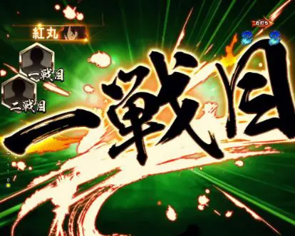パチンコPフィーバー炎炎ノ消防隊の一戦目画像