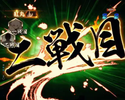 パチンコPフィーバー炎炎ノ消防隊のニ戦目画像