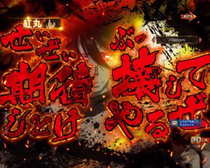 パチンコPフィーバー炎炎ノ消防隊の見得切り予告画像