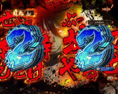 パチンコPフィーバー炎炎ノ消防隊の紅丸モード2テン画像