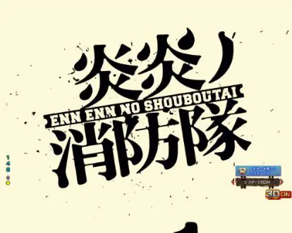 パチンコPフィーバー炎炎ノ消防隊の白背景(黒文字)画像
