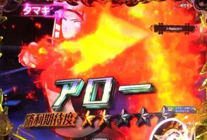 パチンコPフィーバー炎炎ノ消防隊のアロータマキモード画像