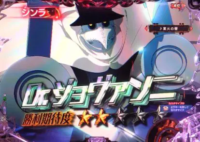 パチンコPフィーバー炎炎ノ消防隊のDr.ジョヴァンニシンラモード画像