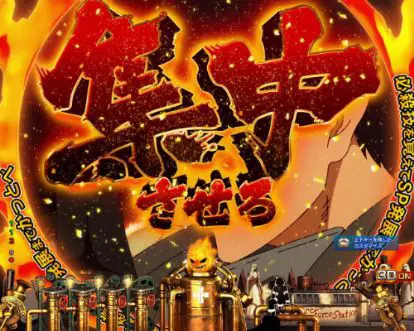 パチンコPフィーバー炎炎ノ消防隊の炎の極意予告集中画像