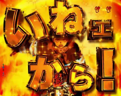 パチンコPフィーバー炎炎ノ消防隊の炎上演出金文字画像