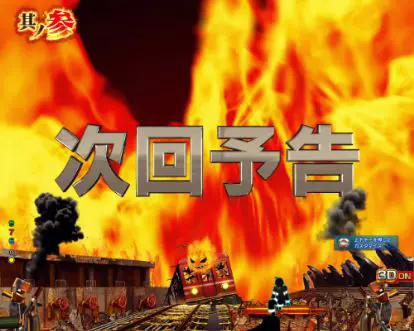 パチンコPフィーバー炎炎ノ消防隊の次回予告画像
