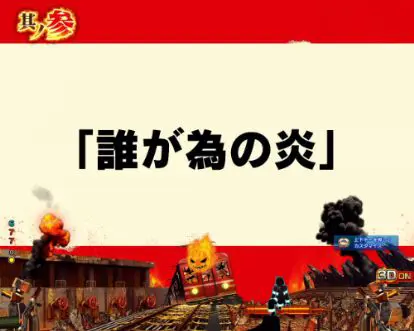 パチンコPフィーバー炎炎ノ消防隊の次回予告タイトル画像