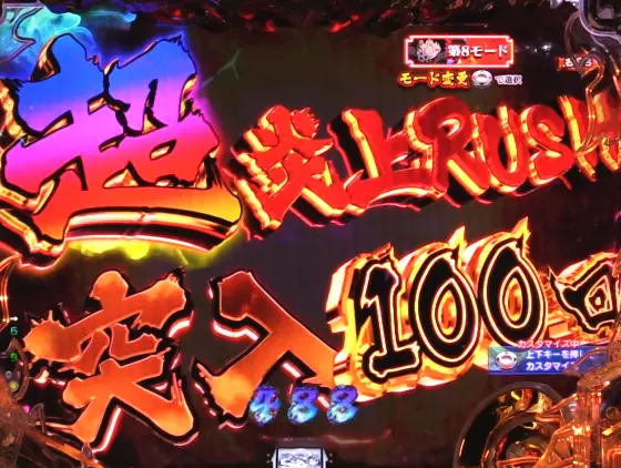 パチンコPフィーバー炎炎ノ消防隊Light ver.の超炎上RUSH